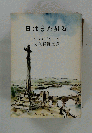 日はまた昇る