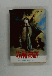 指輪物語　3