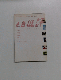 広告批評　No.236　2000年3月号
