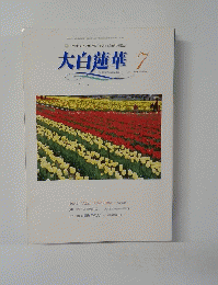 大白蓮華　2003年7月号
