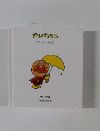 アンパンマン ミニブックス4