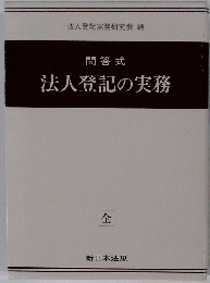 問答式 法人登記の実務