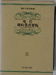 現代 契約書式要覧 1