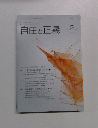自由と正義　2015年2月号　vol. 66 No.2