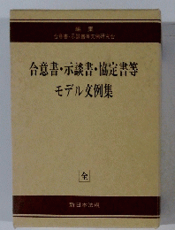 合意書・示談書・協定書等 モデル文例集