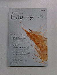 自由と正義　2015年4月号