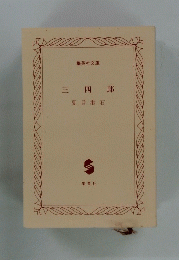 三四郎