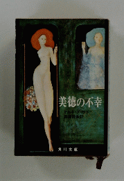 美徳の不幸