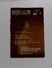 自由と正義　61　2010年4月号