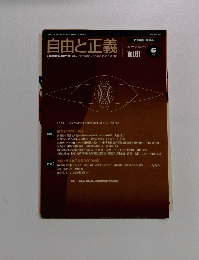 自由と正義　61　2010年5月
