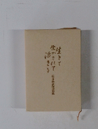 生きて生かされて活きる　松原泰道講話集