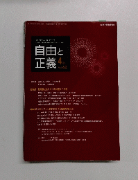 自由と正義　62　4月号