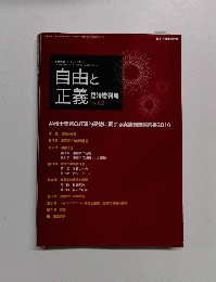 自由と正義　2011 臨時増刊号 Vol. 62