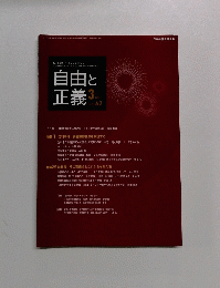 自由と正義　3月号　Vol. 62
