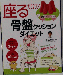 座るだけ!　骨盤クッションダイエット