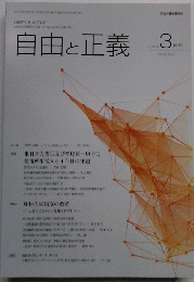 自由と正義　2015年3月号　vol. 66 No.3