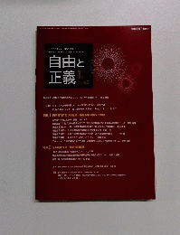 自由と正義　Vol.62　2011年1月号