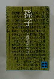 孫子　