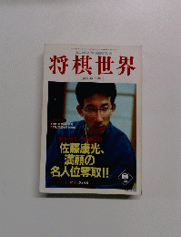 将棋世界　1998年8月号