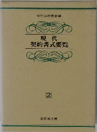 現代 契約書式要覧　2