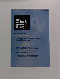 自由と 正義　Vol.65　2014年3月号