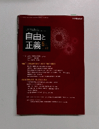 自由と 正義　2011年5月号　Vol. 62