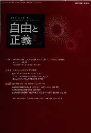 自由と正義　Vol.62　2011年2月号