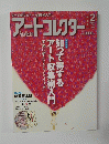 知って得するアート収集術入門」　アートコレクター　2009年2月号