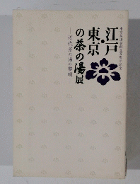 江戸・東京の茶の湯展　近代茶の湯の黎明