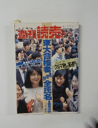 週刊 読売　1985年4月号