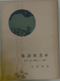 芳水詩集