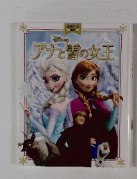 アナと雪の女王