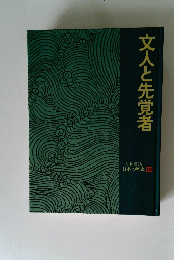 日本の歴史 12　文人と先覚者
