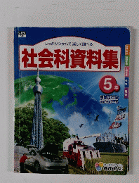 社会科資料集　5年