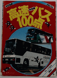 のりものアルバム13 高速長距離バス100点