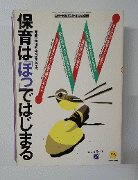 保育は「ほっではじまる