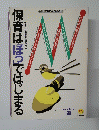 保育は「ほっではじまる