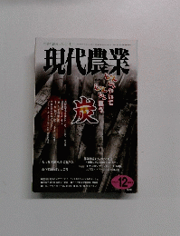 現代農業　2010年12月号