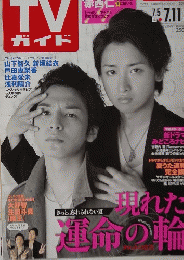 TV ガイド　2008年7月5・11日号