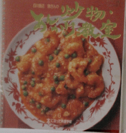 四川飯店 陳さんの炒物・あんかけ教室