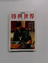 将棋世界　1998月10月号