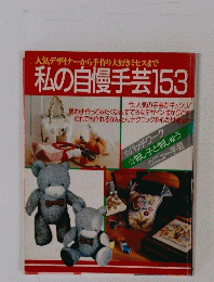 私の自慢手芸153