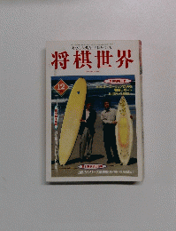 将棋世界　1997年12月号