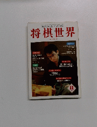 将棋世界 1997年11月号