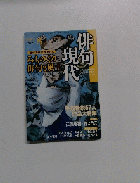 俳句現代　1999年8月号
