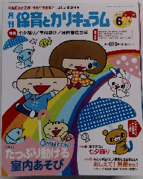 保育とカリキュラム　2014年6月号