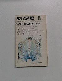 現代思想 　1976年8月号