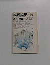 現代思想 　1976年8月号