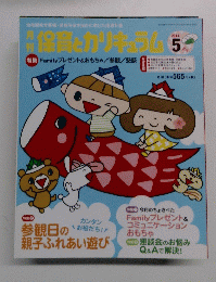保育とカリキュラム　2014年5月号