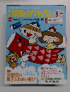 保育とカリキュラム　2014年5月号